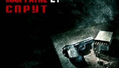 Max Payne 2: Sprut скачать на пк