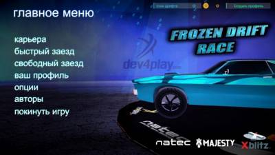 Frozen Drift Race бесплатно скачать на пк