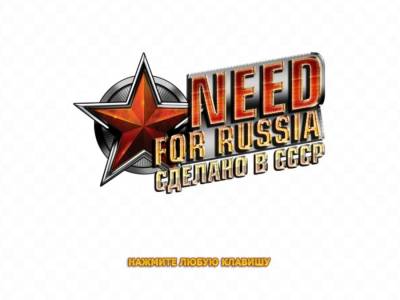 Need For Russia: Сделано в СССР торрент скачать