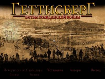 Gettysburg 1863 бесплатно скачать на пк