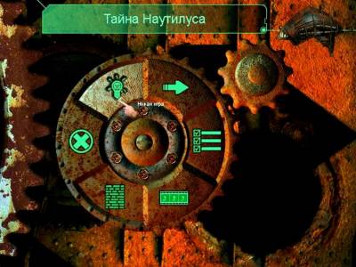 Тайна Наутилуса (игра) бесплатно скачать на пк