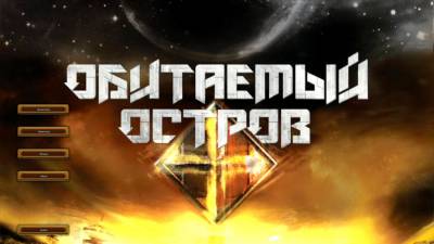 Обитаемый Остров (игра) бесплатно скачать на пк