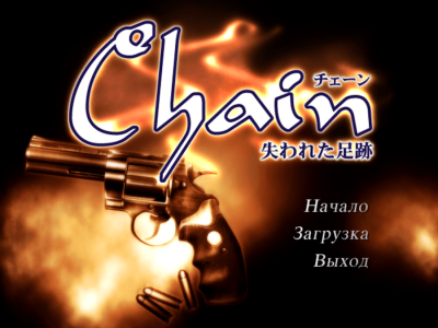 Chain бесплатно скачать на пк