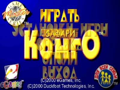 Safari Kongo бесплатно скачать на пк