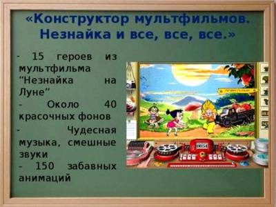 Конструктор мультфильмов: Незнайка и все, все, все торрент скачать