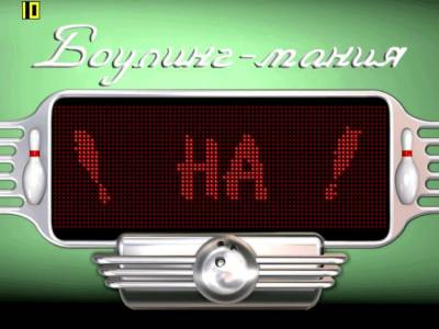 Bowling Mania бесплатно скачать на пк