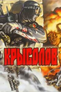 Скачать Крысолов