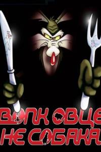 Скачать Волк Овце не Собака