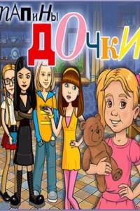 Скачать Папины дочки (игра)