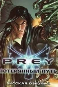 Скачать Prey Потерянный Путь