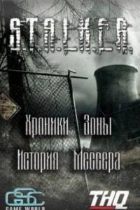Скачать Сталкер: Shadow of Chernobyl - Хроники Зоны - История Мессера