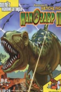 Скачать Нанозавр 2