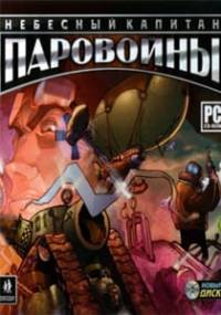 Скачать Паровойны Небесный капитан