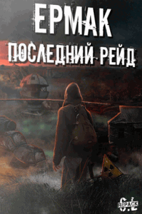 Скачать Сталкер Ермак: Последний Рейд