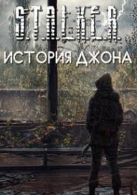 Скачать Сталкер История Джона