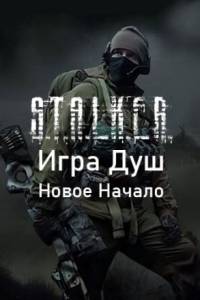 Скачать Сталкер Игра Душ Новое Начало