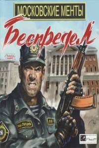Скачать Московские менты. Беспредел