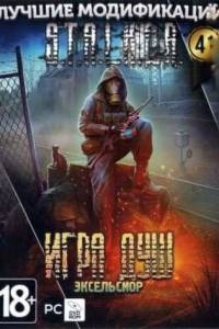 Скачать Сталкер Игра Душ - Эксельсиор