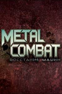Скачать Metal Combat: Восстание машин