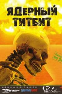Скачать Ядерный титбит