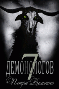 Скачать 7 демонологов Петра Великого