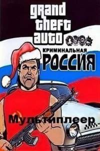 Скачать ГТА Криминальная Россия Самп Мультиплеер