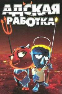 Скачать Адская Работка