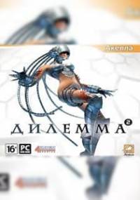 Скачать Дилемма 2