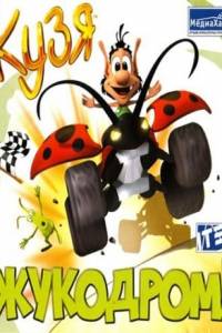 Скачать Hugo: Bukkazoom! (Кузя: Жукодром)