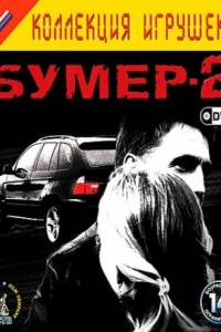 Скачать Бумер 2