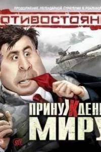Скачать Противостояние: Принуждение к миру