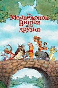 Скачать Медвежонок Винни и его друзья