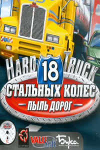 Скачать 18 стальных колес. Пыль дорог