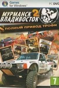 Скачать Полный привод: Трофи «Мурманск-Владивосток 2»
