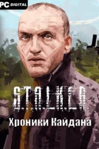 Скачать Сталкер Хроники Кайдана