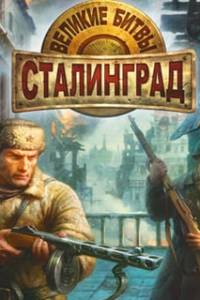 Скачать Великие битвы: Сталинград