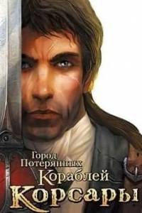 Скачать Корсары - Город Потерянных Кораблей