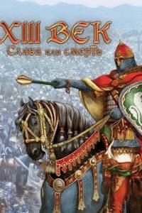 Скачать XIII Век: Слава или смерть