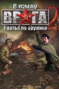 Скачать В Тылу Врага 2: Братья по Оружию
