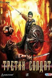 Скачать Третий солдат