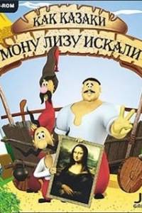 Скачать Как казаки Мону Лизу искали