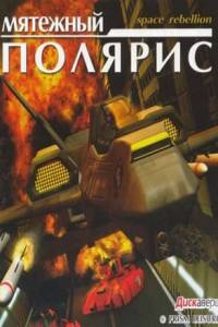 Скачать Мятежный Полярис