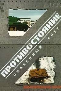 Скачать Противостояние: Опаленный снег