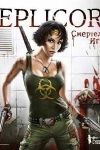 Скачать Replicore: Смертельная игра