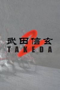 Скачать Такеда 2: Путь самурая