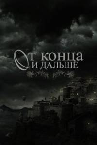 Скачать От конца и дальше