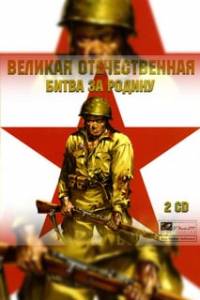 Скачать Великая Отечественная: Битва за Родину