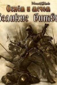 Скачать Огнём и Мечом Великие Битвы