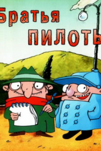 Скачать Братья-Пилоты: По следам полосатого слона