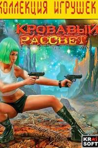 Скачать Кровавый Рассвет